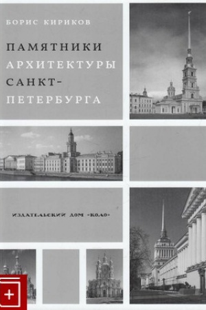 Обложка: Памятники архитектуры Санкт-Петербурга XVIII - середины XX века.