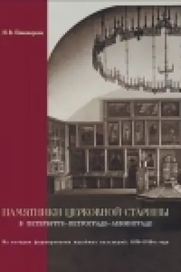 Обложка: Памятники церковной старины в Петербурге - Петрограде - Ленинграде. Из истории формирования музейных