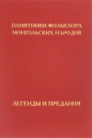 Buchcover: Pamjatniki fol′klora mongol′skich narodov v 10 t. Tom 4: Legendy i predanija na kalmyckom, burjatskom, mongol′skom jazykach