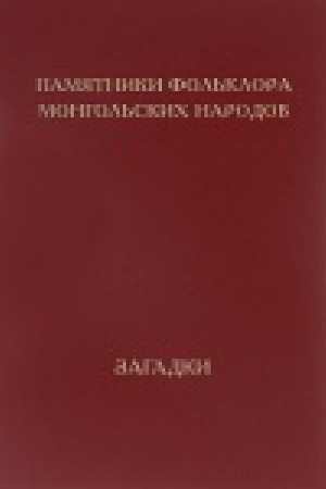 Buchcover: Pamjatniki fol′klora mongol′skich narodov v 10t. Tom 7: Zagadki