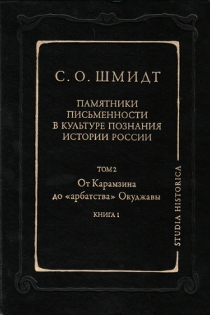 Cover: Pamyatniki pis′mennosti v kul′ture poznaniya istorii Rossii. T. 2: Ot Karamzina do «arbatstva» Okudzhavy. Kn. 1