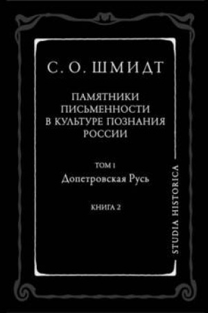 Buchcover: Pamjatniki pis′mennosti v kul′ture poznanija istorii Rossii. Tom 1. Dopetrovskaja Rus′. Kniga 2