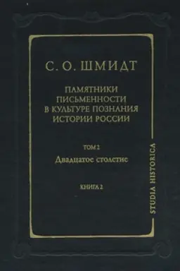 Buchcover: Pamjatniki pis′mennosti v kul′ture poznanija istorii Rossii. Tom 2. Dvadcatoe stoletie. Kniga 2