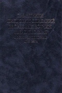 Buchcover: Pamjatniki piscovych opisanij dvorcovych votčin Tverskogo kraja vtoroj poloviny XVII v. Piscovye knigi stol&prime;nika F. M. Aksakova i moskovskogo dvorjanina D. G. Tjutčeva 1661– 1670 godov