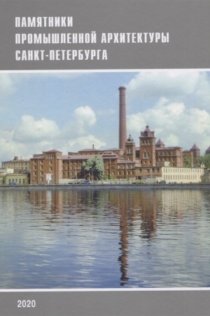 Cover: PAMYATNIKI PROMYSHLENNOJ ARCHITEKTURY PETERBURGA