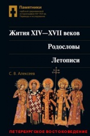 Buchcover: Pamjatniki serbskoj srednevek. istoriografii XIII - XVII vv.: Perevody i issledovanie. T.2: Žitija XIV - XVII vv. Rodoslovy. Letopisi.