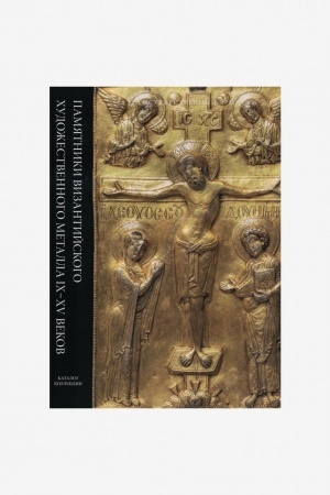 Cover: Pamyatniki vizantijskogo chudozhestvennogo metalla IX-XV vekov
