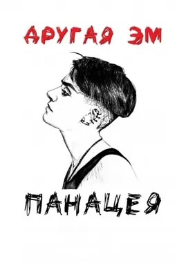Обложка: Панацея