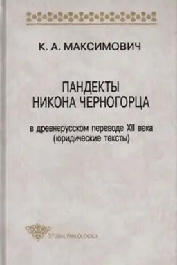 Обложка: Пандекты Никона Черногорца в древнерусском переводе XII века