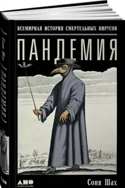 Buchcover: Pandemija. Vsemirnaja istorija smertel′nych virusov