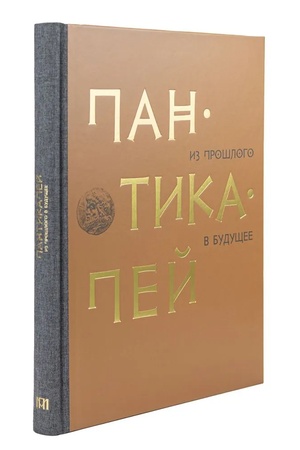 Buchcover: Pantikapej. Iz prošlogo v budučšee. 80 let Bosporskoj (Pantikapejskoj) archeologičeskoj ėkspedicii GMII im. A.S. Puškina