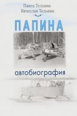 Cover: Papina avtobiografiya