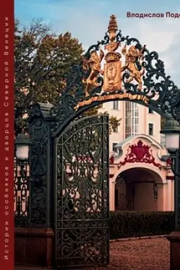 Buchcover: Paradnyj Peterburg: istorija osobnjakov i dvorcov Severnoj Venecii