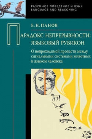 Обложка: Парадокс непрерывности: Языковой рубикон. О непроходимой пропасти между сигнальными системами животных и языком человека