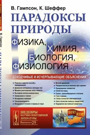 Buchcover: Paradoksy prirody (fizika, chimija, biologija, fiziologija): Dochodčivye i isčerpyvajučšie ob′′jasnenija. Per. s nem.
