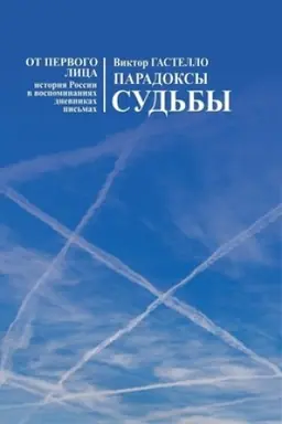 Обложка: Парадоксы судьбы