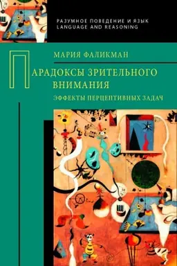 Обложка: Парадоксы зрительного внимания: эффекты перцептивных задач.