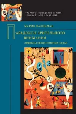 Cover: Paradoksy zritel′nogo vnimaniya: effekty perceptivnych zadach
