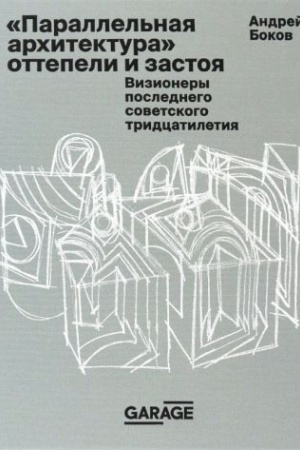 Cover: Parallel′naya architektura ottepeli i zastoya. Vizionery poslednego sovetskogo tridcatiletiya