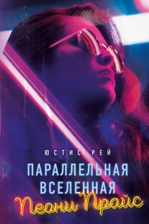 Buchcover: Parallel′naja vselennaja Peoni Prajs