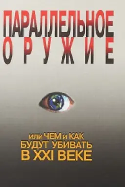 Buchcover: Parallel&prime;noe oružie,ili Čem i Kak budut ubivat&prime; v XXI veke