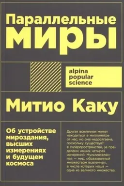 Buchcover: Parallel′nye miry: Ob ustrojstve mirozdanija, vysšich izmerenijach i budučšem kosmosa