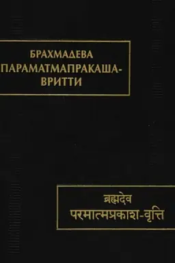 Обложка: Параматмапракаша-вритти. (Памятники письменности Востока. CLXV)