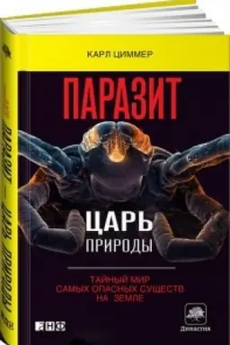 Cover: Parazit — car′ prirody: Tajnyj mir samych opasnych sushhestv na Zemle. Per. s angl.