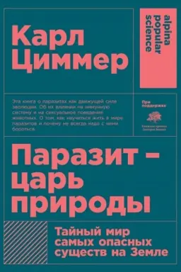 Buchcover: Parazit - car′ prirody: Tajnyj mir samych opasnych sučšestv na Zemle