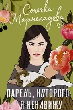 Обложка: Парень, которого я ненавижу
