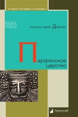 Обложка: Парфянское царство