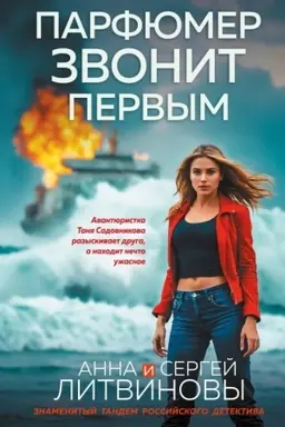 Cover: Parfyumer zvonit pervym