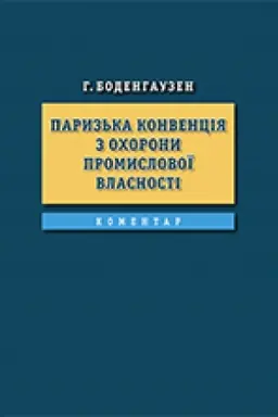 Cover: Paryz′ka konventsiya z ochorony promyslovoyi vlasnosti. Komentar