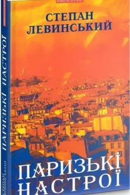 Buchcover: Paryz′ki nastroï. Staromodna suknja l′vivs′koho rynku. CHvylyny JAponiï i Kytaju: opovidannja, novely, eseï, podorožni narysy, spohady
