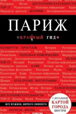 Обложка: Париж. 7-е изд., испр. и доп.