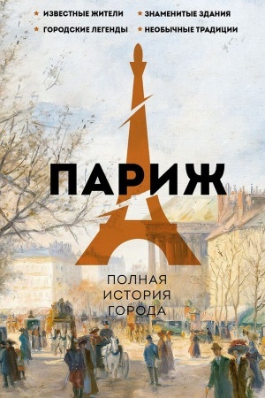 Cover: Parizh. Polnaya istoriya goroda