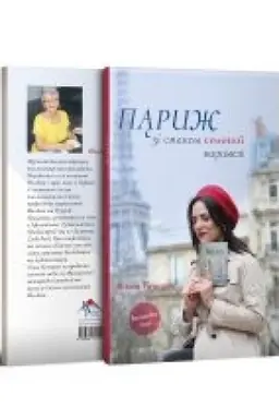 Buchcover: Paryž zi smakom solonoï karameli