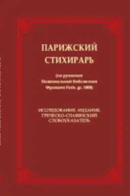 Buchcover: Parižskij stichirar′ (po rukopisi Nacional′noj biblioteki Francii Paris. gr. 1808). Issledovanie. Izdanie. Grečesko-slavjanskij slovoukazatel′
