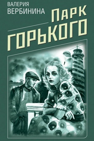 Обложка: Парк Горького