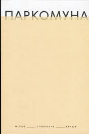 Cover: Parkomuna. Mistse. Spil&prime;nota. YAvysche