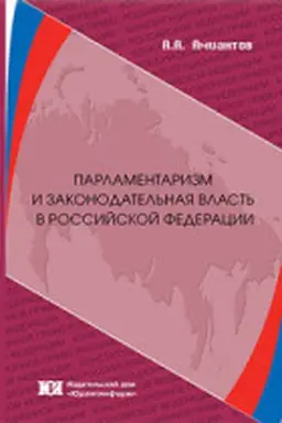 Buchcover: Parlamentarizm i zakonodatel′naja vlast′ v Rossijskoj Federacii: soderžanie i perspektivy razvitija