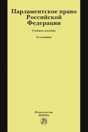 Buchcover: PARLAMENTSKOE PRAVO ROSSIJSKOJ FEDERACII, IZD.3