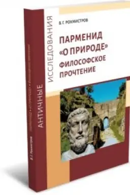 Buchcover: Parmenid «O prirode»: Filosofskoe pročtenie