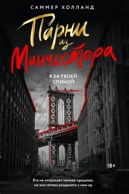 Обложка: Парни из Манчестера. Я за твоей спиной