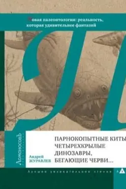 Cover: Parnokopytnye kity, chetyrechkrylye dinozavry, begayushhie chervi… Novaya paleontologiya: real′nost′, kotoraya udivitel′nee fantazij