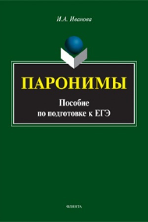 Buchcover: Paronimy: posobie po podgotovke k EGĖ
