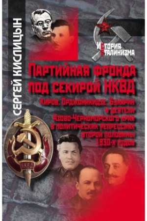 Cover: Partijnaya fronda pod sekiroj NKVD. Kirov, Ordzhonikidze, bucharin, deyateli Azovo-CHernomorskogo kraya v politicheskich repressiyach vtoroj poloviny 1930-ch godov