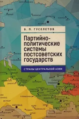 Cover: Partijno-politicheskie sistemy postsovetskich gosudarstv.Strany Central′noj Azii