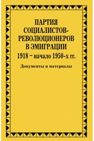 Cover: Partiya socialistov-revolyucionerov v emigracii. 1918 – nachalo 1950-ch gg. : Dokumenty i materialy