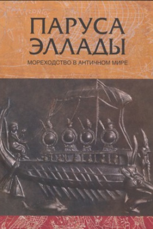 Обложка: Паруса Эллады. Мореходство в античном мире. Каталог